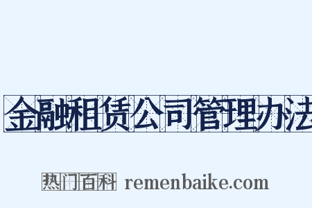 金融租赁公司管理办法是什么意思的图片